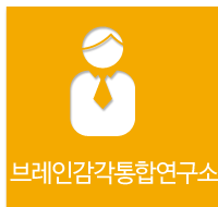 브레인감각통합연구소