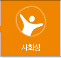 사회성