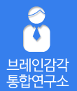 브레인감각통합연구소